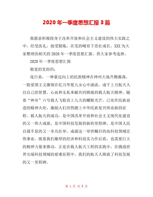 2020年一季度思想汇报3篇