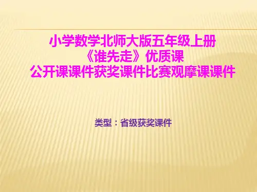 小学数学北师大版五年级上册《谁先走》优质课公开课课件获奖课件比赛观摩课课件B003