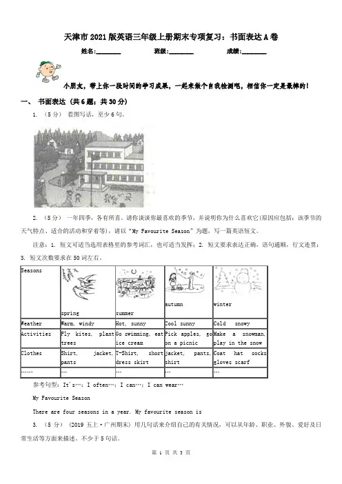天津市2021版英语三年级上册期末专项复习：书面表达A卷