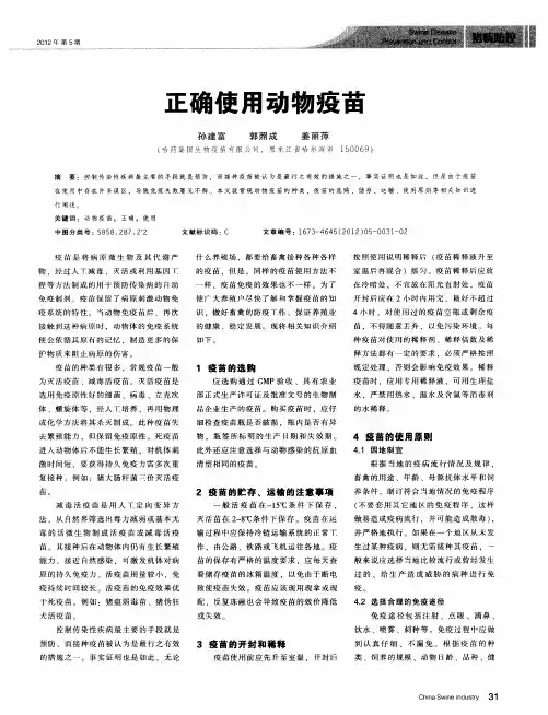 正确使用动物疫苗