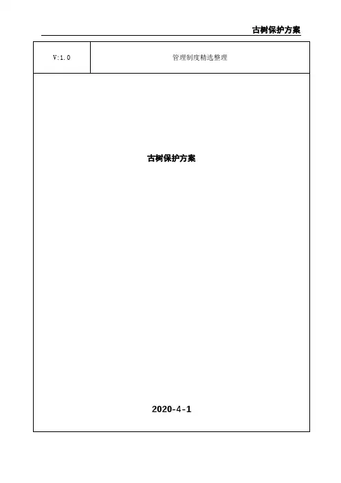 古树保护方案