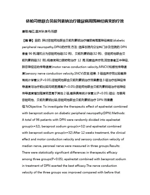 依帕司他联合贝前列素钠治疗糖尿病周围神经病变的疗效