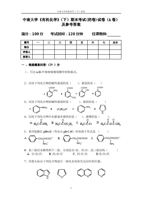 中南大学有机化学试卷