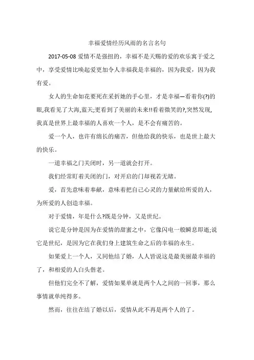 幸福爱情经历风雨的名言名句