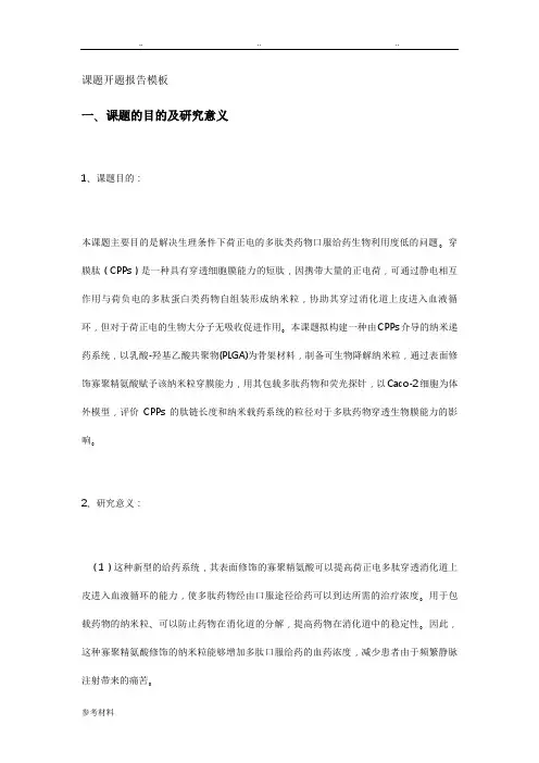 课题开题报告_模板
