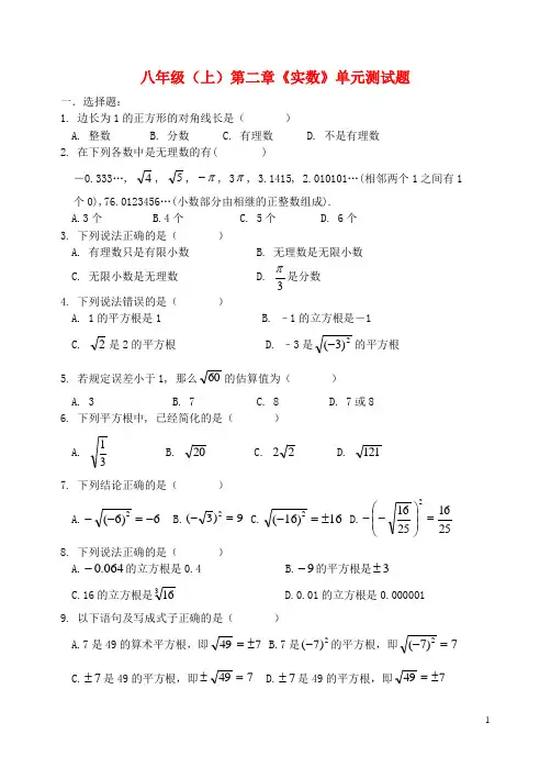 八年级数学上册_第二章《实数》单元测试题(无答案)_北师大版 2