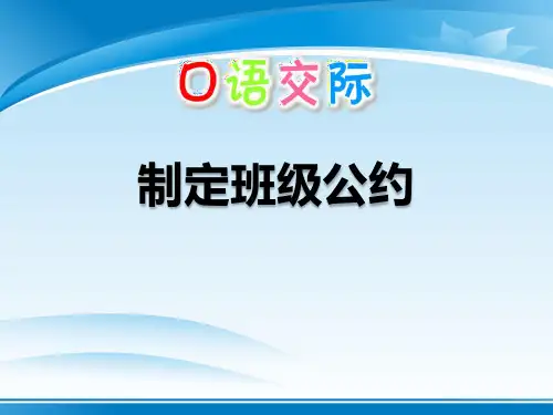 《制定班级公约》PPT课件【推荐PPT课件】