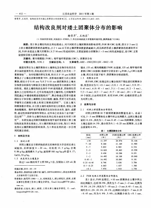 结构改良剂对土娄土团聚体分布的影响