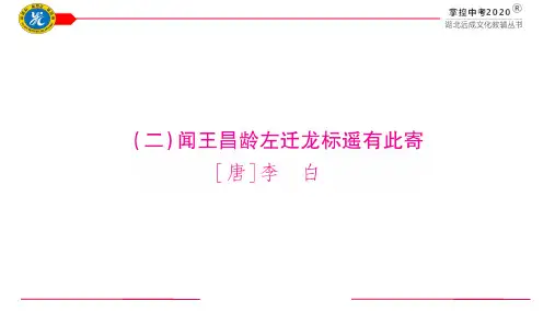 人教部编版语文2020届中考复习古诗词曲ppt课件(2)闻王昌龄左迁龙标遥有此寄(8张)