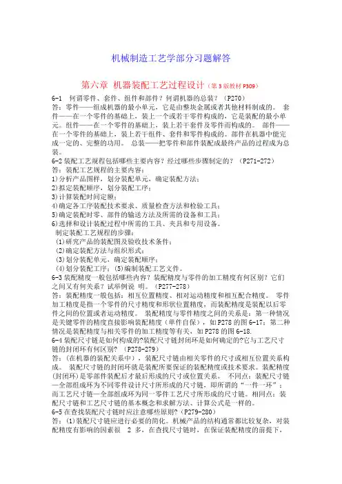 机械制造工艺学第三版王先逵第六章习题解答