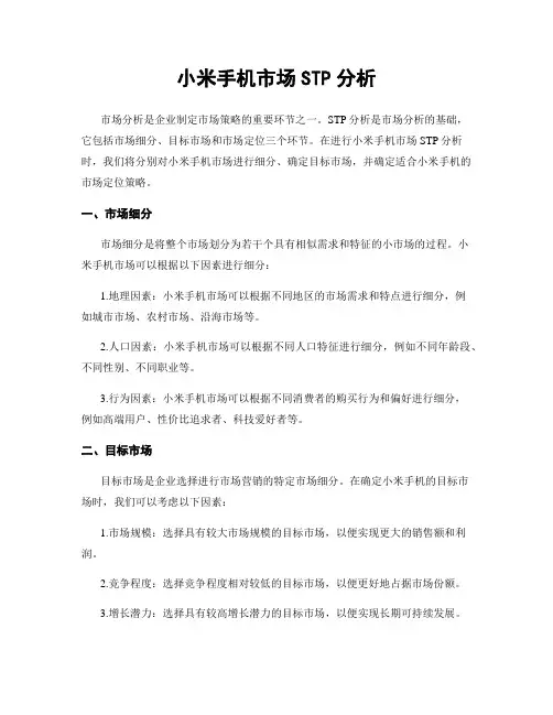 小米手机市场STP分析 2
