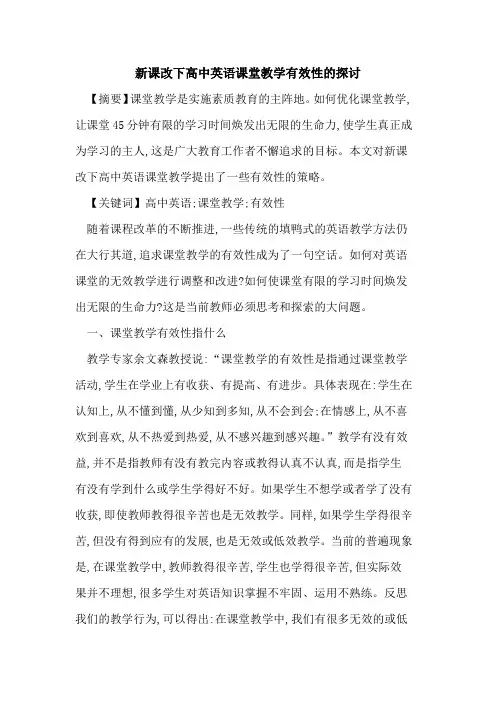 新课改下高中英语课堂教学有效性