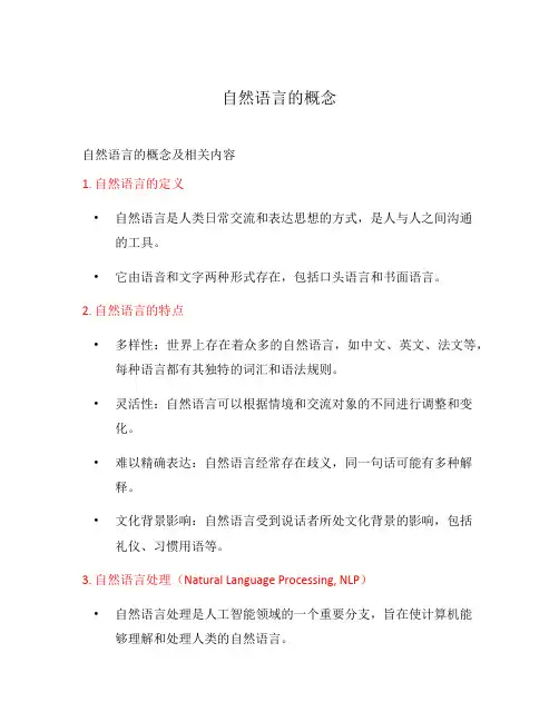 自然语言的概念