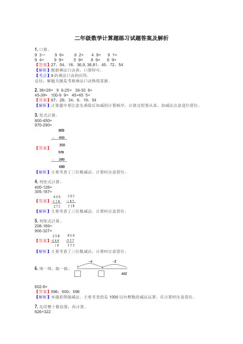 二年级数学计算题练习试题集
