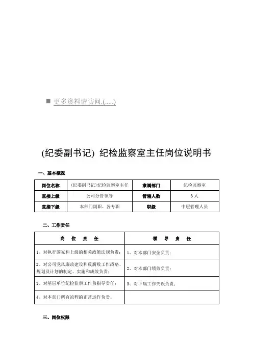 2020年(岗位职责)纪检监察室各岗位职责说明书