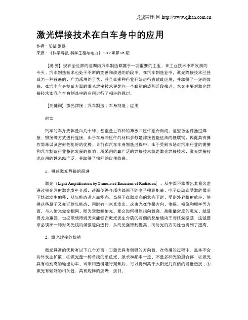 激光焊接技术在白车身中的应用