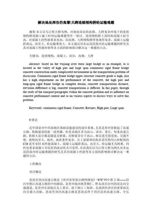 解决地处深谷的高墩-大跨连续刚构桥砼运输难题
