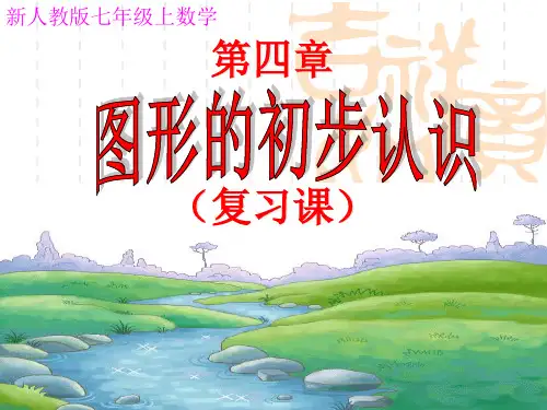 新人教版七年级数学上第四章《图形的初步认识》复习课件详解