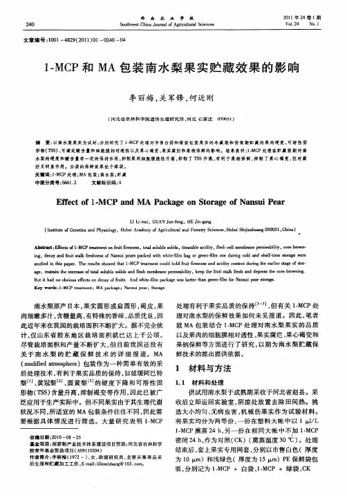 1-MCP和MA包装南水梨果实贮藏效果的影响