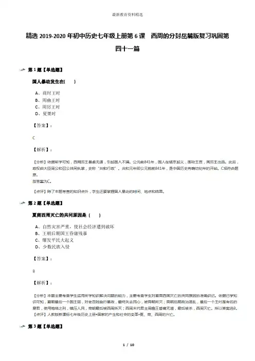 精选2019-2020年初中历史七年级上册第6课  西周的分封岳麓版复习巩固第四十一篇