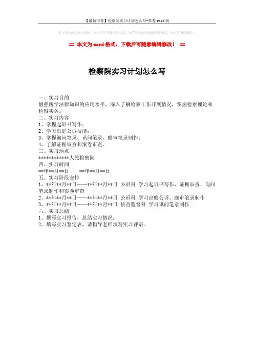 【最新推荐】检察院实习计划怎么写-推荐word版 (1页)