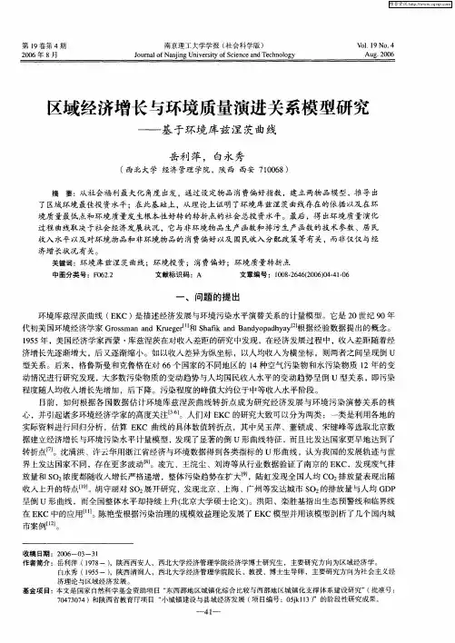 区域经济增长与环境质量演进关系模型研究——基于环境库兹涅茨曲线