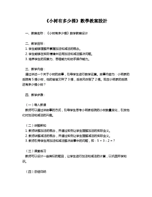 《小树有多少棵》数学教案设计   