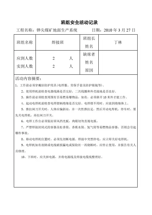 焊工班组安全活动记录