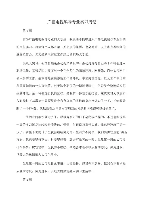 广播电视编导专业实习周记(周记)