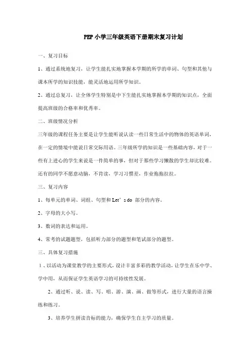 PEP小学三年级英语下册期末复习计划