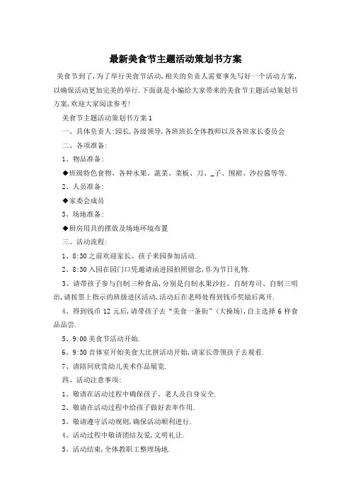 最新美食节主题活动策划书方案