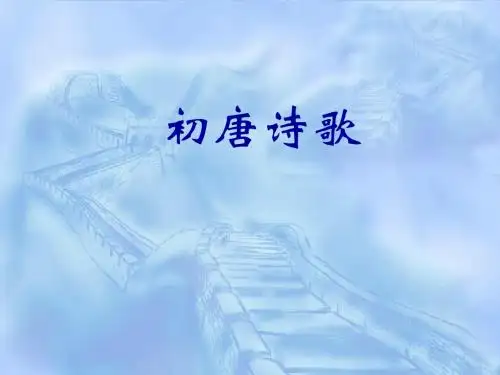 初唐诗歌