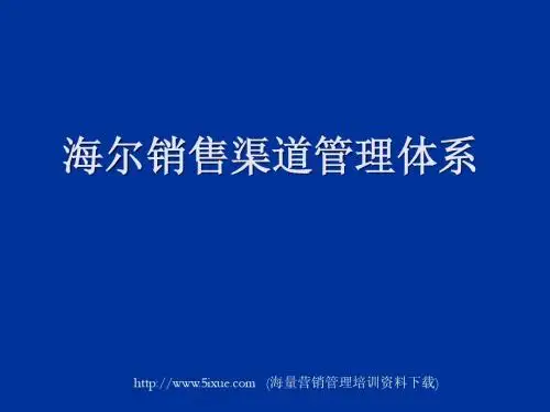 海尔销售渠道管理体系