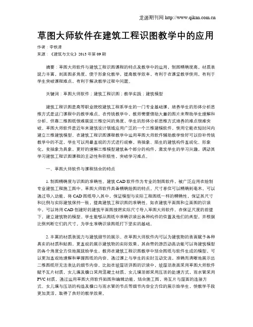 草图大师软件在建筑工程识图教学中的应用