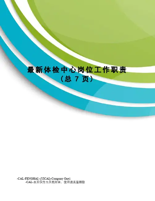 体检中心岗位工作职责