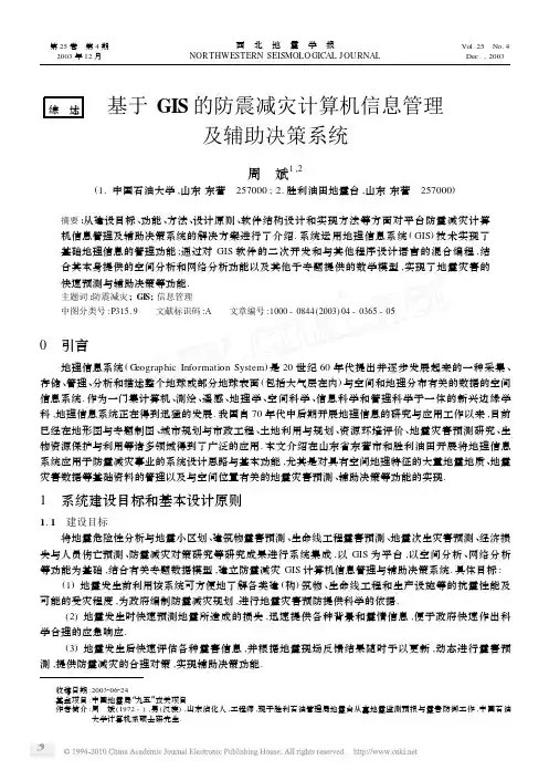 基于GIS的防震减灾计算机信息管理及辅助决策系统