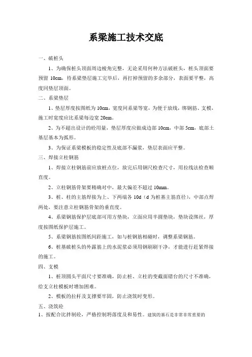 【精品】系梁施工技术交底