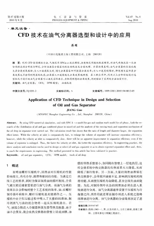 CFD技术在油气分离器选型和设计中的应用