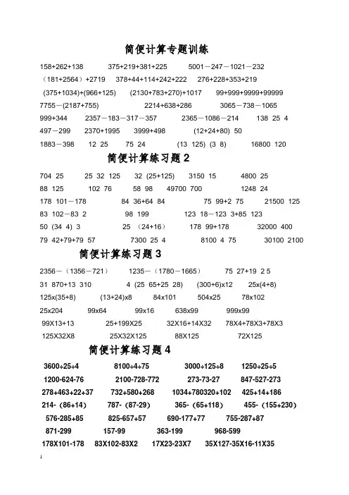 小学四年级下数学简便计算专题训练