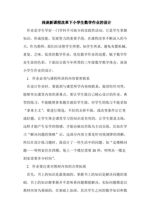 新课程改革下小学生数学作业的设计