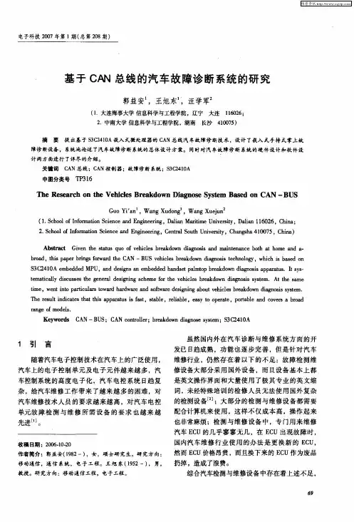 基于CAN总线的汽车故障诊断系统的研究