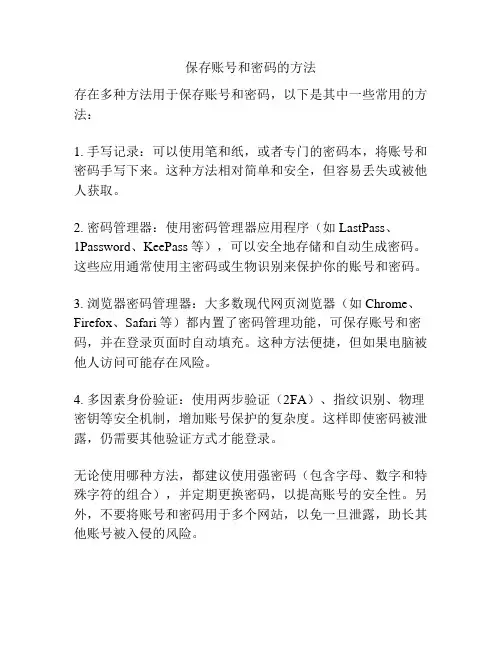 保存账号和密码的方法