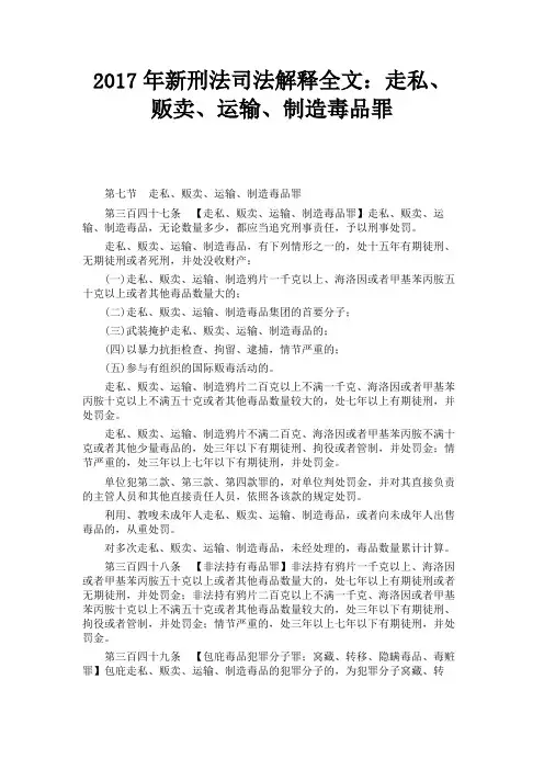 新刑法司法解释全文走私、贩卖、运输、制造毒品罪