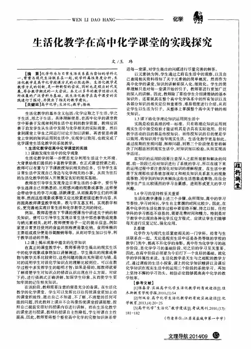 生活化教学在高中化学课堂的实践探究