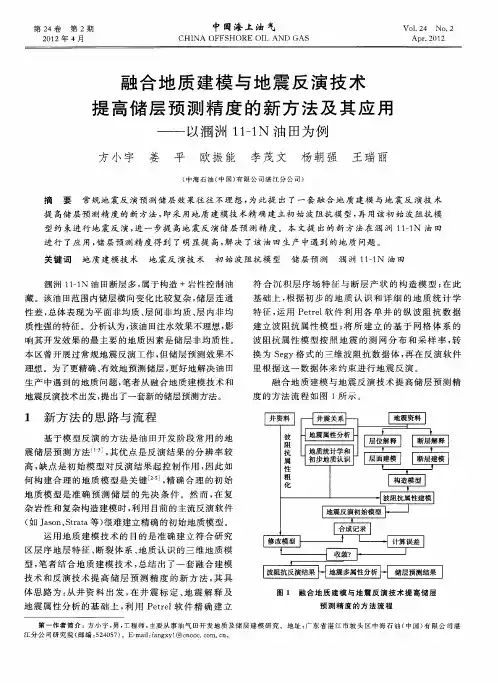 融合地质建模与地震反演技术提高储层预测精度的新方法及其应用