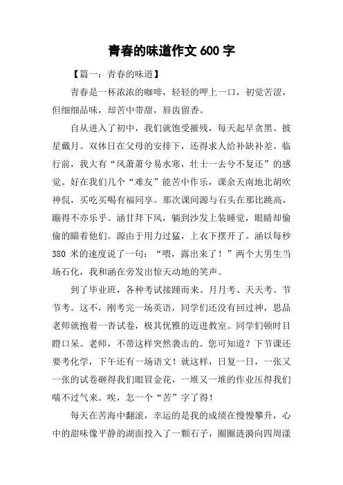 青春的味道作文600字