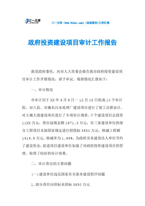 政府投资建设项目审计工作报告
