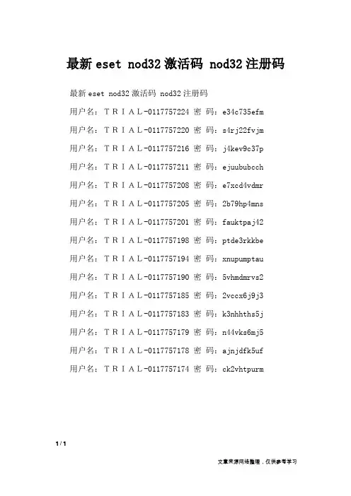 最新eset nod32激活码 nod32注册码