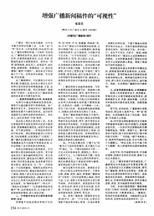 增强广播新闻稿件的“可视性”