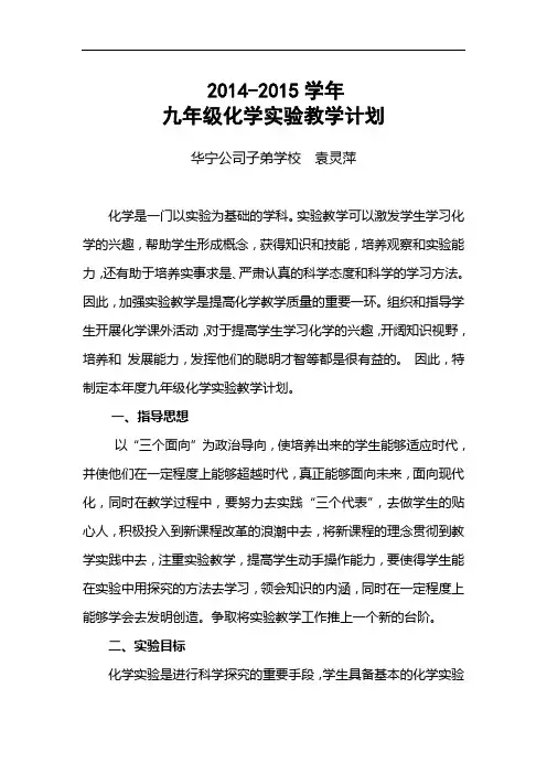 2014-2015学年九年级化学实验教学计划